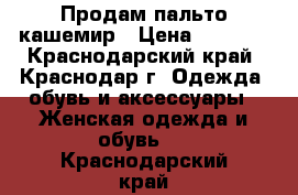 Продам пальто кашемир › Цена ­ 1 000 - Краснодарский край, Краснодар г. Одежда, обувь и аксессуары » Женская одежда и обувь   . Краснодарский край